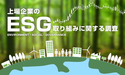 ESG取組調査